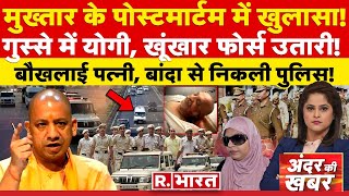 Andar Ki Khabar LIVE: Mukhtar Ansari के पोस्टमार्टम में खुलासा! | CM Yogi | Banda Jail | UP Police