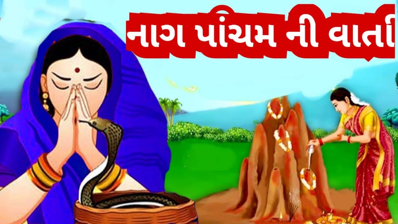 29 જુલાઈ 2025 શ્રાવણ સુદ - 5 નાગ પાંચમ વ્રત કથા | Naag Panchami Vrat Katha | Naag Panchmi Vrat 2025