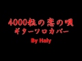 THE YELLOW MONKEY『4000粒の恋の唄』ギターソロカバー★HALY★