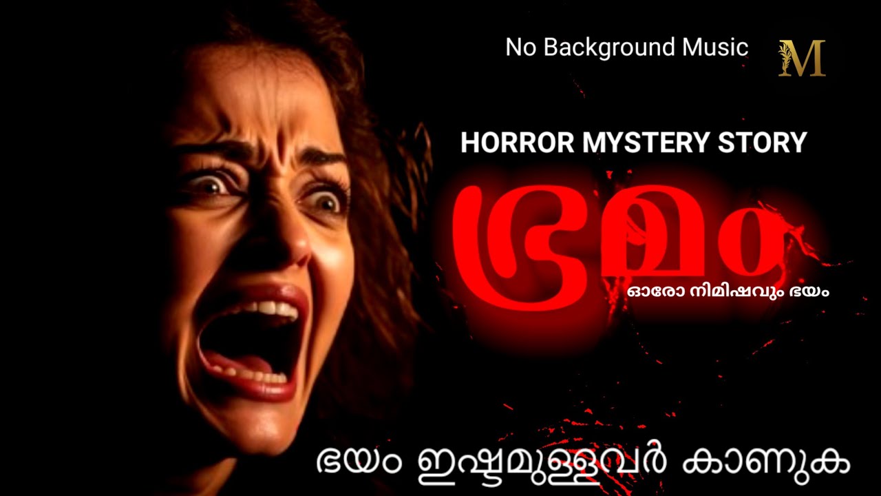 ഭ്രമം | horror story malayalam | pretha kathakal | thrilling stories by midhun | tsm