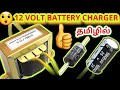 how to make 12 volt battery charger in Tamil .....! all battery charger car , bike ...etc...