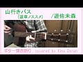 山行きバス[道草ノススメ]/遊佐未森cover