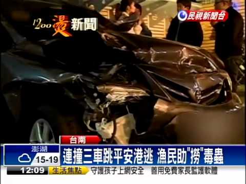 躲警查緝 毒蟲連撞三車跳港逃－民視新聞
