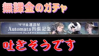 絶望の180連【リィンカネ】ガチャ　Automata出張記念 NieR Reincarnationのサムネイル