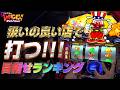 へいてんのジャグランキング＃12