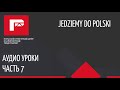 Аудио урок польского языка 7 (Pytanie o drogę)