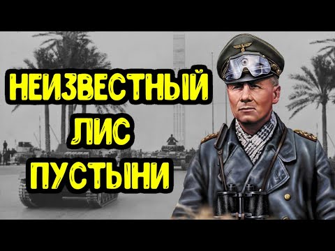 Видео: 12 фактов об Эрвине Роммеле, которые вы не знали! Неизвестный Лис Пустыни