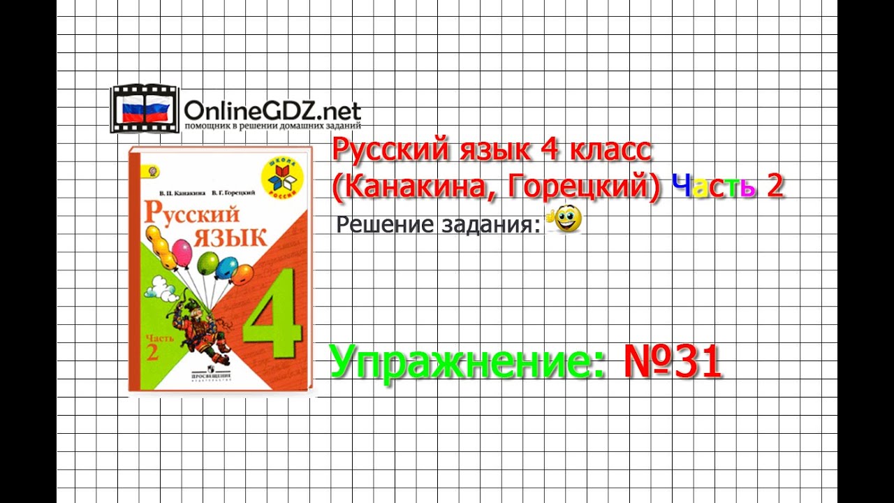 Упражнение 31 - Русский Язык 4 Класс (Канакина, Горецкий) Часть 2.