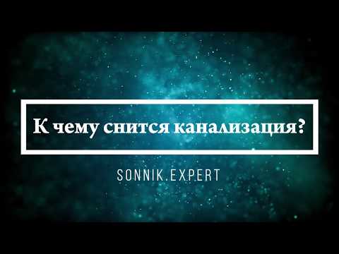 К чему снится канализация - Онлайн Сонник Эксперт