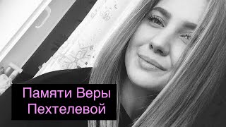 Отец Веры Пехтелевой прокомментировал слова Д.Пескова об оправдании помилования убийцы его дочери