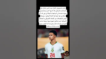 بنادم ماعجبوش الحال حيت لامين يامال مثل إسبانيا و ماعرفش هاد السبع سمح فـكولشي عل قبل المغرب المغرب 