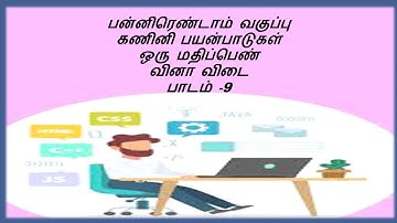 12 TH COMPUTER APPLICATION TAMIL MEDIUM LESSON 9 BOOK BACK ONE MARK QUESTIONS AND ANSWERS