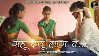 Gahu Dayu Laga Va गह दय लग व. गयक - कणल पवर मलगव