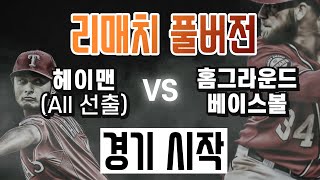 호연건설야구단 VS 헤이맨야구단 [경기시작]