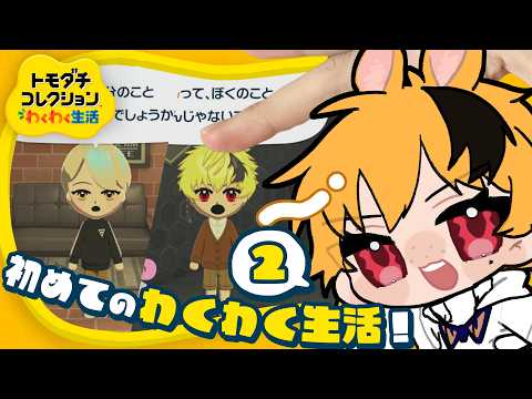 【 #ゲーム 】始めたばかりの島での生活、一波乱も二波乱もありそうで…？💭【 #トモダチコレクションわくわく生活 】#2  #春兎との思い出