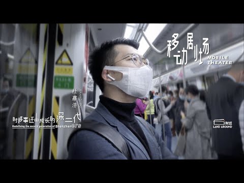 After the naked resignation 裸辞81天,「一般」深二代的不一般｜Shenzheners&rsquo; Mobile Theater｜LandAround Documentary