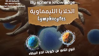 الخلايا الليمفاوية - Lymphocytes# مع دكتور علي بالحارث