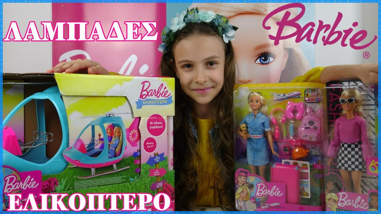 Λαμπάδες BARBIE ΕΛΙΚΌΠΤΕΡΟ&Barbie Dreamhouse Adventures-Barbie έτοιμη για ΤαξίδιPrincess Tonia Vlog!