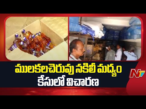 Mulakalacheruvu Fake Liquor Case Updates | Special Report | NTV Telugu - NTVTELUGU