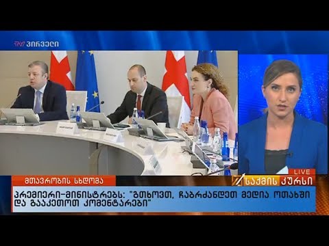 პრემიერი-მინისტრებს: \"გთხოვთ, ჩაბრძანდეთ მედია ოთახში და გააკეთოთ კომენტარები\"