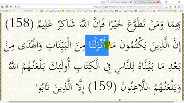 في رحاب القرآن الكريم ( ح 86 ) الآية 159 من سورة البقرة إعر ابا ومعنى وبلاغة وإملاء.