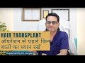 Pre-Operative Hair Transplant Instructions by Dr Jangid | Best Hair Transplant In Delhi