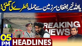 Dunya News Headlines 05:00PM | Pak Afghan Conflict | Basham Incident | Army Chief | 26 May 2024