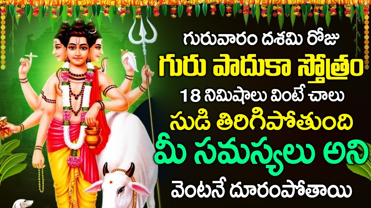 గురువారం రోజు గురు పాదుకా స్తోత్రం వింటే సుడి తిరిగిపోతుంది మీ సమస్యలు పోతాయి | Guru Paduka Stotram