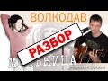 Мельница - Волкодав / Разбор на гитаре / Видеоурок / Аккорды и бой / Acoustic Stream