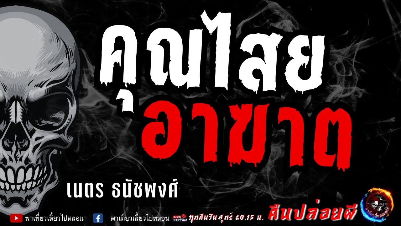 เนตร ธนัชพงศ์