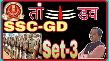 SSC-GD SET 3_BY_#SHUKLA #SIR