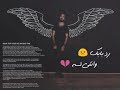 هو سابك لما قابل حضن تاني بيحتويه
