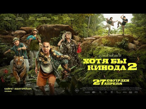 ОФИЦИАЛЬНЫЙ ТРЕЙЛЕР! ХОТЯ БЫ КИНОДА 2! Кайрат Адильгерей, Дарига Бадыкова, Олжас Абай (Очоу)