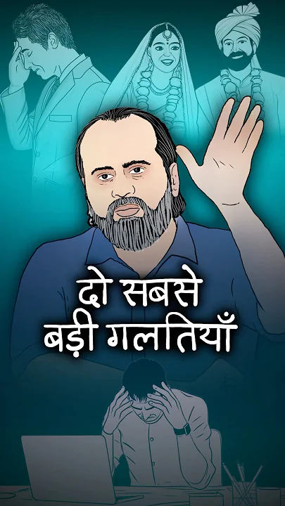 दो सबसे बड़ी गलतियाँ || आचार्य प्रशांत