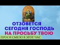 ВСЁ ЧТО НАДО ПРОСИ И ПОЛУЧИШЬ! Господь поможет сегодня