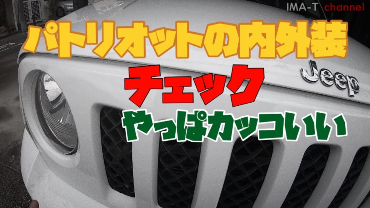 ジープパトリオットの内外装がカッコいい Youtube ジープパトリオットの内外装がカッコいい Youtube