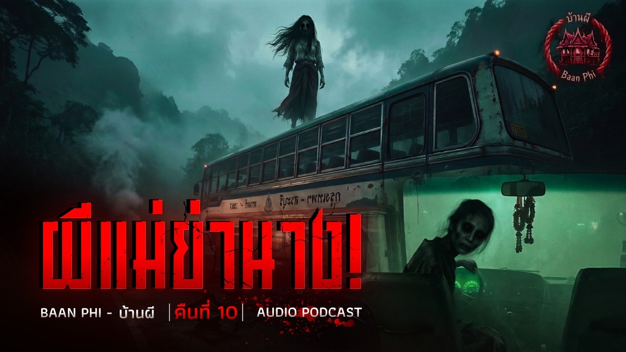 ผีแม่ย่านาง! ตายเพราะความอวดดีและลบหลู่แม่ย่านาง [คืนที่ 10]