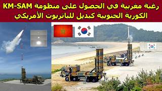 رغبة مغربية في الحصول على منظومة KM-SAM الكورية الجنوبية كبديل للباتريوت الأمريكي
