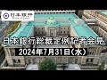 総裁定例記者会見(2024年7月31日)