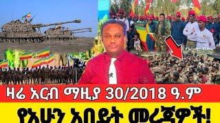 Ethiopia top mereja fano news Amhara ፋኖ anchor ethiopian news today ethio forum የሚያዝያ 30 ዜና