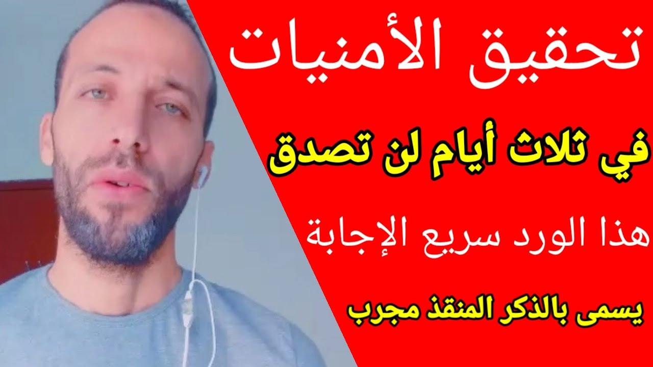 تحقيق الأمنيات في ثلاث أيام لن تصدق هذا الورد سريع الإجابة يسمى بالذكر المنقذ مجرب