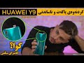 Huawei Y9 Prime 2019 Kurdish | کردنەوەی پاکەت و ناساندنی