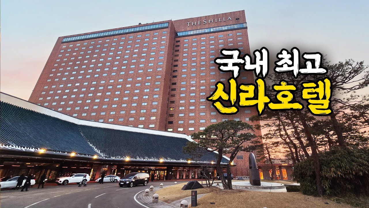 호텔 1박하면 3끼를 주는 24시간이 부족한 신라호텔 숙박기