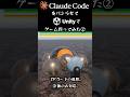 Claude CodeをパシらせてUnityでゲーム作ってみた②