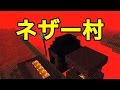 【マインクラフトPE MOD】ネザー村