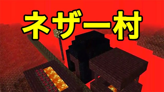 マインクラフトpe Mod ネザー村 Youtube