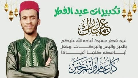 تكبيرات عيد الفطر المبارك، القارئ زكرياء الإدريسي، عيدكم مبارك وتقبل الله منا ومنكم صالح الأعمال .
