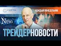 Выборы США. Кто президент? Давление на доллар | ТРЕЙДЕРНОВОСТИ #7