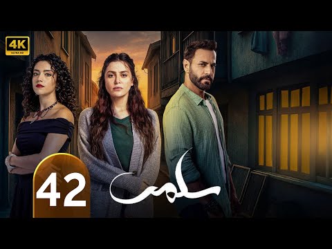 الحلقة 42 مسلسل سلمى بطولة مرام علي و نيقولا معوض و تقلا شمعون وستيفاني عطا الله