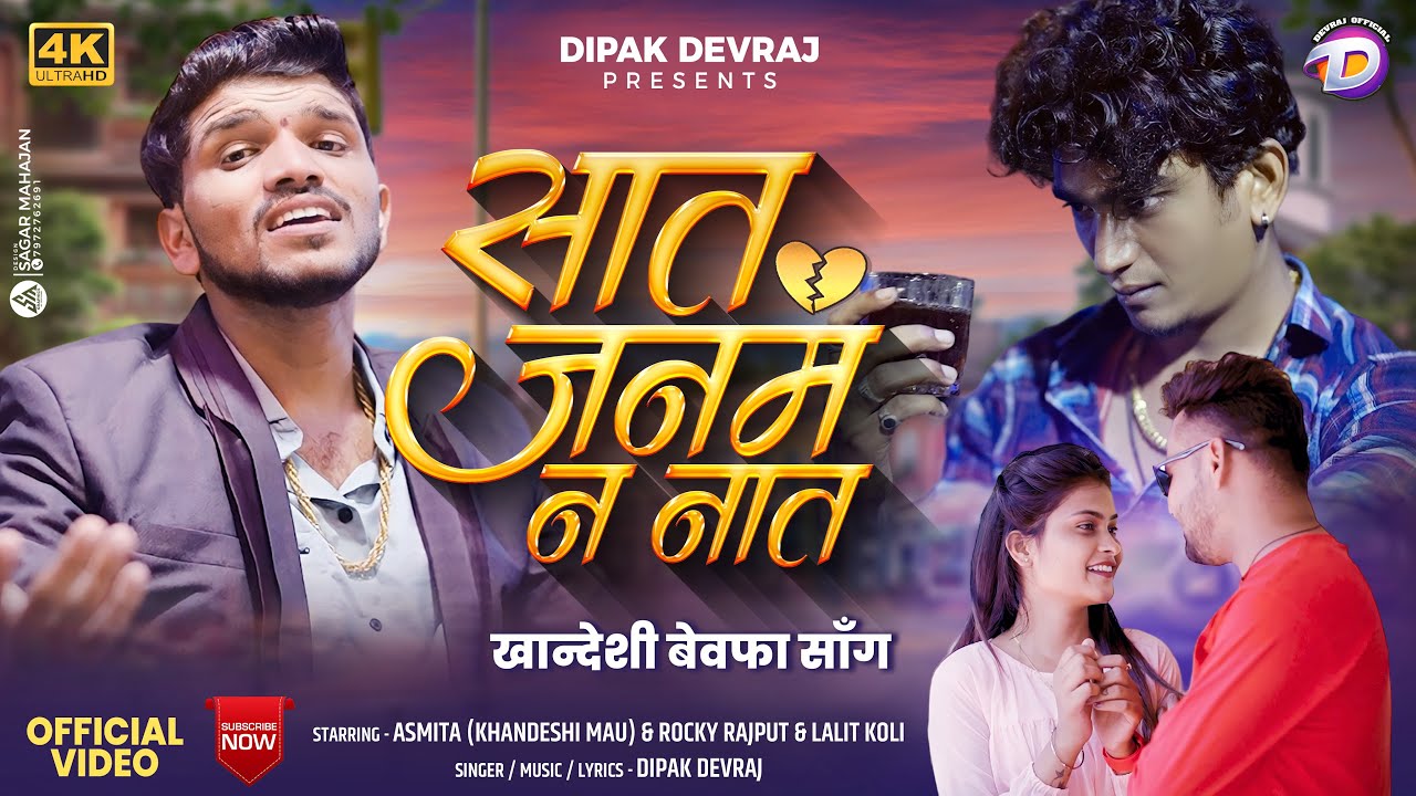 Saat Janam N Nat       Official Video  Khandeshi Bewafa Song  Dipak Devraj